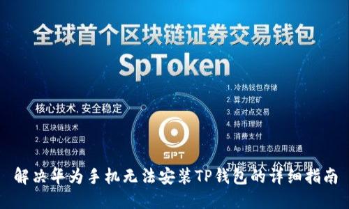 解决华为手机无法安装TP钱包的详细指南