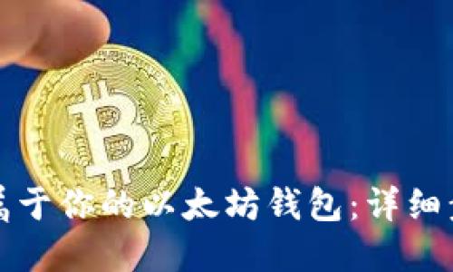 从零开始构建属于你的以太坊钱包：详细步骤与实用技巧