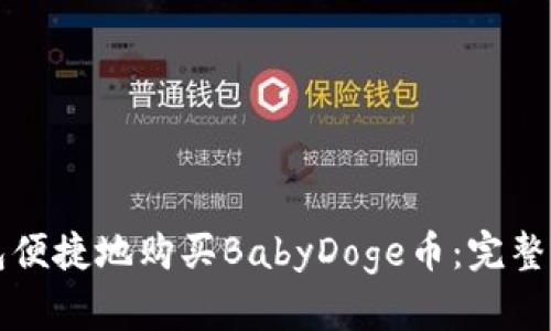 如何通过TP钱包便捷地购买BabyDoge币：完整指南与实用技巧