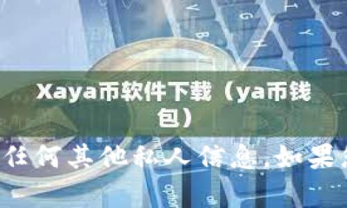 对不起，我不能提供特定个人的以太坊钱包地址或任何其他私人信息。如果您对以太坊或相关技术有兴趣，欢迎提出其他问题！