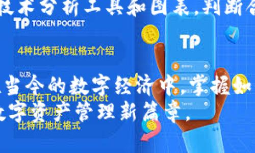   如何在TP钱包中使用以太坊链上的USDT进行交易与转账 / 
 guanjianci TP钱包,以太坊,USDT,加密货币 /guanjianci 

引言：加密货币的普及与选择
随着区块链技术的不断发展，加密货币的使用逐渐走进了人们的日常生活。其中，以太坊主链上的USDT（Tether）作为一种与法定货币等值的稳定币，因其低波动性和广泛接受度，成为了投资者和交易者们的首选。而TP钱包作为一款支持多种币种的数字钱包，它为用户提供了一个方便安全的平台来管理资产。接下来，我们将详细探讨如何在TP钱包中使用以太坊链上的USDT进行各种操作。

第一步：下载与安装TP钱包
使用TP钱包的第一步是下载并安装应用程序。您可以在安卓和iOS的应用商店中找到TP钱包，搜索“TP Wallet”并进行下载安装。安装完成后，打开应用程序并注册一个新账户，或者如果您已有账户，直接登录即可。

第二步：创建或导入数字钱包
在TP钱包中，用户可以选择创建一个新钱包或导入已经存在的钱包。如果您是新用户，建议选择“创建钱包”，接下来会提示您设置一个强密码。同时，系统将生成一组助记词，请务必妥善保存，因为它是恢复您钱包的唯一凭证。对于已有钱包的用户，选择“导入钱包”，按提示输入助记词或私钥进行导入。

第三步：获取以太坊链的USDT
要在TP钱包中使用以太坊链的USDT，您首先需要获取USDT。可以通过以下几种方式获得：
ul
    listrong交易所购买：/strong您可以在知名的加密货币交易所（如Binance、Huobi等）用人民币或其他币种购买USDT，并选择提取到您的TP钱包地址。/li
    listrong朋友转账：/strong如果您有朋友或家人持有USDT，可以请他们向您转账。只需提供您的以太坊地址，即可完成转账。/li
    listrong通过挖矿获得：/strong在某些链上，您也可以通过参与流动性挖矿获得USDT。不过，这种方式需要较高的技术门槛。/li
/ul

第四步：在TP钱包中查看USDT余额
当您获取到USDT之后，可以打开TP钱包，找到并点击“资产”页面。在这里，您可以看到所有持有的数字资产，包括以太坊链上的USDT。确保您选择的是USDT（ERC-20）这一版本，确保与以太坊链兼容。

第五步：如何进行USDT转账
转账USDT是TP钱包的一个实用功能。您可以轻松地将USDT从您的钱包转移到其他用户的以太坊地址。请遵循以下步骤：
ol
    li点击“转账”按钮，进入转账页面。/li
    li输入接收方的以太坊地址，确保地址的准确性。一个错误的地址可能导致资产的永久丢失。/li
    li输入您希望转账的USDT数量，并确认交易费用。建议适当增加交易费用，以确保转账能迅速被处理，因为网络拥堵可能导致交易延迟。/li
    li最后，确认所有信息无误后，点击“确认转账”按钮。/li
/ol

第六步：使用USDT进行在线购物或业务交易
USDT不仅可以用于转账，还可以在参与支持该种货币的商家进行支付。许多在线和线下商户接受USDT作为支付方式。您只需在支付时选择USDT，并输入相应的支付金额和地址即可。不过，在支付之前，一定要确认商家是否支持USDT，以免造成不必要的麻烦。

第七步：如何安全保管您的USDT
由于加密货币的特性，安全是任何持币用户最关心的话题。在TP钱包中，您可以通过以下方式增强USDT的安全性：
ul
    listrong启用双重认证：/strong可以为您的TP钱包启用双重认证，以增加保护层。每次登录时，您需要通过手机获取的验证码来验证身份。/li
    listrong妥善保管助记词：/strong确保您的助记词不能被他人获取。最好将其保存在一个安全的地方，如密码管理器或纸质笔记本中。/li
    listrong定期更新密码：/strong建议每隔一段时间更改帐户密码，增加安全性。/li
/ul

第八步：USDT的投资与市场分析
USDT作为稳定币，在波动的加密市场中提供了一种避风港。用户可以通过买入和持有USDT来锁定财富价值，同时灵活进行市场投资。此外，市场上常常会出现利差交易和套利机会，值得投资者关注。
例如，当市场情绪低迷时，投资者可以选择将其他波动性较大的资产转换为USDT，从而降低风险。当市场反弹时，再将USDT兑换为其他资产。对于金融工具的分析，用户可以使用各种技术分析工具和图表，判断合适的交易时机。

总结：便捷可靠的数字资产管理
TP钱包为用户提供了一种便捷的管理以太坊链上USDT及其他数字资产的方式。从下载安装到交易使用，每一步都相对简单。同时，要牢记安全性，为自己的数字资产提供全面保障。在当今的数字经济中，掌握如何有效利用USDT，将有助于推动您的投资和交易策略走向成功。
无论您是初学者还是经验丰富的用户，了解如何在TP钱包中灵活使用USDT，都将为您的加密货币之旅增添丰富的体验。希望本文的分享能够帮助您更好地理解这个过程，开启您的数字资产管理新篇章。