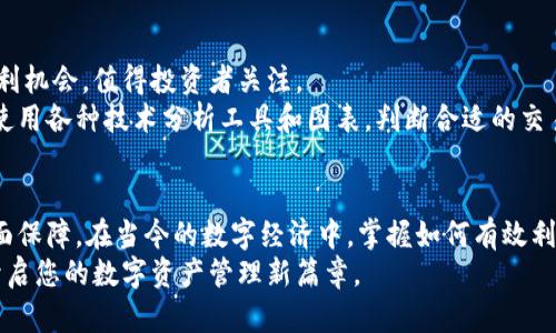   如何在TP钱包中使用以太坊链上的USDT进行交易与转账 / 
 guanjianci TP钱包,以太坊,USDT,加密货币 /guanjianci 

引言：加密货币的普及与选择
随着区块链技术的不断发展，加密货币的使用逐渐走进了人们的日常生活。其中，以太坊主链上的USDT（Tether）作为一种与法定货币等值的稳定币，因其低波动性和广泛接受度，成为了投资者和交易者们的首选。而TP钱包作为一款支持多种币种的数字钱包，它为用户提供了一个方便安全的平台来管理资产。接下来，我们将详细探讨如何在TP钱包中使用以太坊链上的USDT进行各种操作。

第一步：下载与安装TP钱包
使用TP钱包的第一步是下载并安装应用程序。您可以在安卓和iOS的应用商店中找到TP钱包，搜索“TP Wallet”并进行下载安装。安装完成后，打开应用程序并注册一个新账户，或者如果您已有账户，直接登录即可。

第二步：创建或导入数字钱包
在TP钱包中，用户可以选择创建一个新钱包或导入已经存在的钱包。如果您是新用户，建议选择“创建钱包”，接下来会提示您设置一个强密码。同时，系统将生成一组助记词，请务必妥善保存，因为它是恢复您钱包的唯一凭证。对于已有钱包的用户，选择“导入钱包”，按提示输入助记词或私钥进行导入。

第三步：获取以太坊链的USDT
要在TP钱包中使用以太坊链的USDT，您首先需要获取USDT。可以通过以下几种方式获得：
ul
    listrong交易所购买：/strong您可以在知名的加密货币交易所（如Binance、Huobi等）用人民币或其他币种购买USDT，并选择提取到您的TP钱包地址。/li
    listrong朋友转账：/strong如果您有朋友或家人持有USDT，可以请他们向您转账。只需提供您的以太坊地址，即可完成转账。/li
    listrong通过挖矿获得：/strong在某些链上，您也可以通过参与流动性挖矿获得USDT。不过，这种方式需要较高的技术门槛。/li
/ul

第四步：在TP钱包中查看USDT余额
当您获取到USDT之后，可以打开TP钱包，找到并点击“资产”页面。在这里，您可以看到所有持有的数字资产，包括以太坊链上的USDT。确保您选择的是USDT（ERC-20）这一版本，确保与以太坊链兼容。

第五步：如何进行USDT转账
转账USDT是TP钱包的一个实用功能。您可以轻松地将USDT从您的钱包转移到其他用户的以太坊地址。请遵循以下步骤：
ol
    li点击“转账”按钮，进入转账页面。/li
    li输入接收方的以太坊地址，确保地址的准确性。一个错误的地址可能导致资产的永久丢失。/li
    li输入您希望转账的USDT数量，并确认交易费用。建议适当增加交易费用，以确保转账能迅速被处理，因为网络拥堵可能导致交易延迟。/li
    li最后，确认所有信息无误后，点击“确认转账”按钮。/li
/ol

第六步：使用USDT进行在线购物或业务交易
USDT不仅可以用于转账，还可以在参与支持该种货币的商家进行支付。许多在线和线下商户接受USDT作为支付方式。您只需在支付时选择USDT，并输入相应的支付金额和地址即可。不过，在支付之前，一定要确认商家是否支持USDT，以免造成不必要的麻烦。

第七步：如何安全保管您的USDT
由于加密货币的特性，安全是任何持币用户最关心的话题。在TP钱包中，您可以通过以下方式增强USDT的安全性：
ul
    listrong启用双重认证：/strong可以为您的TP钱包启用双重认证，以增加保护层。每次登录时，您需要通过手机获取的验证码来验证身份。/li
    listrong妥善保管助记词：/strong确保您的助记词不能被他人获取。最好将其保存在一个安全的地方，如密码管理器或纸质笔记本中。/li
    listrong定期更新密码：/strong建议每隔一段时间更改帐户密码，增加安全性。/li
/ul

第八步：USDT的投资与市场分析
USDT作为稳定币，在波动的加密市场中提供了一种避风港。用户可以通过买入和持有USDT来锁定财富价值，同时灵活进行市场投资。此外，市场上常常会出现利差交易和套利机会，值得投资者关注。
例如，当市场情绪低迷时，投资者可以选择将其他波动性较大的资产转换为USDT，从而降低风险。当市场反弹时，再将USDT兑换为其他资产。对于金融工具的分析，用户可以使用各种技术分析工具和图表，判断合适的交易时机。

总结：便捷可靠的数字资产管理
TP钱包为用户提供了一种便捷的管理以太坊链上USDT及其他数字资产的方式。从下载安装到交易使用，每一步都相对简单。同时，要牢记安全性，为自己的数字资产提供全面保障。在当今的数字经济中，掌握如何有效利用USDT，将有助于推动您的投资和交易策略走向成功。
无论您是初学者还是经验丰富的用户，了解如何在TP钱包中灵活使用USDT，都将为您的加密货币之旅增添丰富的体验。希望本文的分享能够帮助您更好地理解这个过程，开启您的数字资产管理新篇章。