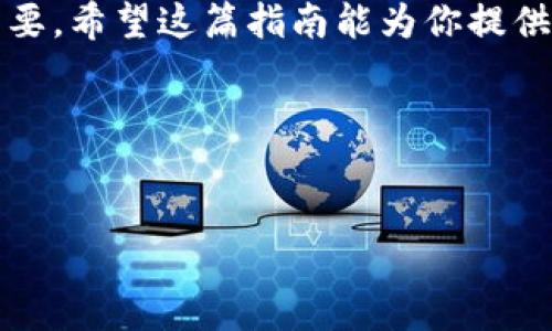 如何将在数字钱包中持有的泰达币（USDT）有效转换为以太坊（ETH）？

泰达币, 以太坊, 数字货币交易, 钱包/guanjianci

引言：数字货币的快速转换
在数字货币的世界里，交易的频繁和多样化让用户面临着各种选择。泰达币（USDT）作为一种稳定币，常被用作数字资产的“避风港”。如果你希望将手中的USDT转换为以太坊（ETH），那么了解如何有效地进行这一操作是至关重要的。本文将为你详细介绍泰达币与以太坊之间的转换策略及其背后的技术原理。

第一步：了解泰达币与以太坊
在进行任何交易之前，了解你所处理的数字资产是至关重要的。泰达币（USDT）是一种与美元挂钩的稳定币，它的价值通常保持在1美元左右。这使得USDT在加密货币市场波动时成为一个安全的选择。而以太坊（ETH），作为仅次于比特币的第二大加密货币，以其智能合约功能而闻名。两者之间的转换能为你提供多种投资机会。

第二步：选择合适的交易平台
在决定将USDT转换为ETH之前，你需要选择一个可靠的交易平台。当前市场上有许多交易所，如币安、火币、OKEx等，均提供USDT与ETH之间的交易对。在选择平台时，可以考虑以下几个方面：
ul
    listrong手续费：/strong不同平台的交易手续费可能差异很大，选择低手续费的平台可以节省成本。/li
    listrong流动性：/strong流动性高的平台，能够保证你以更接近市场价的价格迅速完成交易。/li
    listrong安全性：/strong选择那些信誉良好、被广泛认可的交易所，确保你的资产安全。/li
    listrong用户体验：/strong平台的界面友好程度、交易流程的简便性等都会影响你的交易体验。/li
/ul

第三步：注册并完成 KYC 验证
选择好平台后，你需要在其上注册账户。大部分交易所要求用户完成KYC（了解你的客户）验证，以确保交易的安全性。通常，这包括上传身份证明文件和地址证明。通过KYC验证后，你便可以安全地进行交易。

第四步：充值你的泰达币
一旦账户注册完成并通过验证，你需要将泰达币充值到你的交易所账户。以下是充值的步骤：
ol
    li登录你的交易所账户，进入“资产”或“钱包”页面。/li
    li选择充值，然后找到USDT对应的充值地址。/li
    li将USDT从你的数字钱包发送到这个地址，确认交易并等待网络确认。/li
/ol
通常情况下，USDT的充值速度较快，但是在网络拥堵的情况下，可能会有所延迟。

第五步：进行交易将 USDT 转换为 ETH
当你的USDT充值到交易所后，你就可以开始交易了。以下是具体步骤：
ol
    li进入交易区，选择USDT/ETH交易对。/li
    li选择你希望出售的USDT数量，系统会自动显示你可以获得的ETH数量。/li
    li确认交易信息无误后，点击“成交”或“买入”按钮。/li
/ol
此时，系统将根据当前的市场价格为你完成交易。尽量在价格波动较小的时候进行交易，可以获取更好的汇率。

第六步：提取以太坊到个人钱包
一旦交易完成，你的账户中将显示你购买的以太坊（ETH）。为了确保你的资金安全，建议将ETH转移到个人钱包中。可按照以下步骤进行提取：
ol
    li在交易所选择“提取”并找到以太坊。/li
    li输入你的个人钱包地址和提取数量。/li
    li确认信息并提交提取申请，完成相关安全验证（如短信、邮箱确认等）。/li
/ol
提取通常需要一些时间，具体时间取决于网络状态和交易所的处理速度。

七、注意事项与风险管理
在进行泰达币与以太坊之间的转换时，请注意以下几点：
ul
    listrong市场波动：/strong加密货币市场极具波动性，价格变化可能会在短时间内影响你的投资决策。/li
    listrong安全隐患：/strong务必确保你的交易密码和钱包密钥安全，避免网络钓鱼等风险。/li
    listrong合理规划：/strong在进行交易前，务必对自己的投资有合理的规划，不要盲目跟风。/li
/ul

总结：动手实践与未来展望
将泰达币（USDT）转换为以太坊（ETH）并不复杂，但需要谨慎对待。在数字货币不断发展的今天，学会灵活应对市场变化，掌握合适的交易技能至关重要。希望这篇指南能为你提供实用的参考，助你在数字货币的浪潮中乘风破浪。

参考资料
如需进一步了解更多关于数字货币的知识，建议关注一些专业的财经网站、数字货币相关书籍和社交媒体渠道，保持信息的更新与敏感。 

最后，祝你在数字货币投资旅程中一帆风顺！