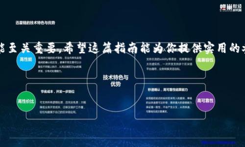 如何将在数字钱包中持有的泰达币（USDT）有效转换为以太坊（ETH）？

泰达币, 以太坊, 数字货币交易, 钱包/guanjianci

引言：数字货币的快速转换
在数字货币的世界里，交易的频繁和多样化让用户面临着各种选择。泰达币（USDT）作为一种稳定币，常被用作数字资产的“避风港”。如果你希望将手中的USDT转换为以太坊（ETH），那么了解如何有效地进行这一操作是至关重要的。本文将为你详细介绍泰达币与以太坊之间的转换策略及其背后的技术原理。

第一步：了解泰达币与以太坊
在进行任何交易之前，了解你所处理的数字资产是至关重要的。泰达币（USDT）是一种与美元挂钩的稳定币，它的价值通常保持在1美元左右。这使得USDT在加密货币市场波动时成为一个安全的选择。而以太坊（ETH），作为仅次于比特币的第二大加密货币，以其智能合约功能而闻名。两者之间的转换能为你提供多种投资机会。

第二步：选择合适的交易平台
在决定将USDT转换为ETH之前，你需要选择一个可靠的交易平台。当前市场上有许多交易所，如币安、火币、OKEx等，均提供USDT与ETH之间的交易对。在选择平台时，可以考虑以下几个方面：
ul
    listrong手续费：/strong不同平台的交易手续费可能差异很大，选择低手续费的平台可以节省成本。/li
    listrong流动性：/strong流动性高的平台，能够保证你以更接近市场价的价格迅速完成交易。/li
    listrong安全性：/strong选择那些信誉良好、被广泛认可的交易所，确保你的资产安全。/li
    listrong用户体验：/strong平台的界面友好程度、交易流程的简便性等都会影响你的交易体验。/li
/ul

第三步：注册并完成 KYC 验证
选择好平台后，你需要在其上注册账户。大部分交易所要求用户完成KYC（了解你的客户）验证，以确保交易的安全性。通常，这包括上传身份证明文件和地址证明。通过KYC验证后，你便可以安全地进行交易。

第四步：充值你的泰达币
一旦账户注册完成并通过验证，你需要将泰达币充值到你的交易所账户。以下是充值的步骤：
ol
    li登录你的交易所账户，进入“资产”或“钱包”页面。/li
    li选择充值，然后找到USDT对应的充值地址。/li
    li将USDT从你的数字钱包发送到这个地址，确认交易并等待网络确认。/li
/ol
通常情况下，USDT的充值速度较快，但是在网络拥堵的情况下，可能会有所延迟。

第五步：进行交易将 USDT 转换为 ETH
当你的USDT充值到交易所后，你就可以开始交易了。以下是具体步骤：
ol
    li进入交易区，选择USDT/ETH交易对。/li
    li选择你希望出售的USDT数量，系统会自动显示你可以获得的ETH数量。/li
    li确认交易信息无误后，点击“成交”或“买入”按钮。/li
/ol
此时，系统将根据当前的市场价格为你完成交易。尽量在价格波动较小的时候进行交易，可以获取更好的汇率。

第六步：提取以太坊到个人钱包
一旦交易完成，你的账户中将显示你购买的以太坊（ETH）。为了确保你的资金安全，建议将ETH转移到个人钱包中。可按照以下步骤进行提取：
ol
    li在交易所选择“提取”并找到以太坊。/li
    li输入你的个人钱包地址和提取数量。/li
    li确认信息并提交提取申请，完成相关安全验证（如短信、邮箱确认等）。/li
/ol
提取通常需要一些时间，具体时间取决于网络状态和交易所的处理速度。

七、注意事项与风险管理
在进行泰达币与以太坊之间的转换时，请注意以下几点：
ul
    listrong市场波动：/strong加密货币市场极具波动性，价格变化可能会在短时间内影响你的投资决策。/li
    listrong安全隐患：/strong务必确保你的交易密码和钱包密钥安全，避免网络钓鱼等风险。/li
    listrong合理规划：/strong在进行交易前，务必对自己的投资有合理的规划，不要盲目跟风。/li
/ul

总结：动手实践与未来展望
将泰达币（USDT）转换为以太坊（ETH）并不复杂，但需要谨慎对待。在数字货币不断发展的今天，学会灵活应对市场变化，掌握合适的交易技能至关重要。希望这篇指南能为你提供实用的参考，助你在数字货币的浪潮中乘风破浪。

参考资料
如需进一步了解更多关于数字货币的知识，建议关注一些专业的财经网站、数字货币相关书籍和社交媒体渠道，保持信息的更新与敏感。 

最后，祝你在数字货币投资旅程中一帆风顺！