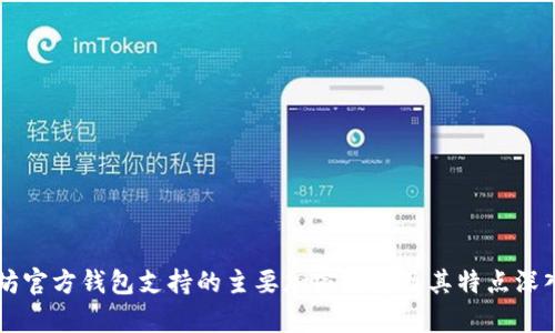 以太坊官方钱包支持的主要加密货币及其特点深入解析