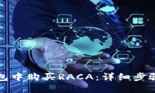 如何在TP钱包中购买RACA：详细步骤与实用技巧