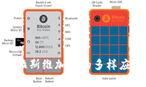 探索TP钱包在拉斯维加斯的多样应用与潜在机会