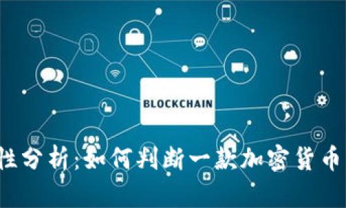 TP钱包的合法性分析：如何判断一款加密货币钱包是否合法？