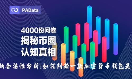 TP钱包的合法性分析：如何判断一款加密货币钱包是否合法？