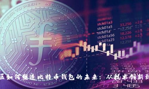 开发者社区如何塑造比特币钱包的未来: 从技术创新到用户体验