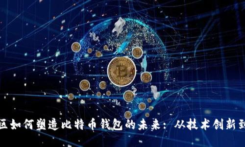 开发者社区如何塑造比特币钱包的未来: 从技术创新到用户体验