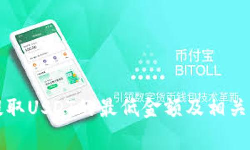 TP钱包提取USDT的最低金额及相关费用解析