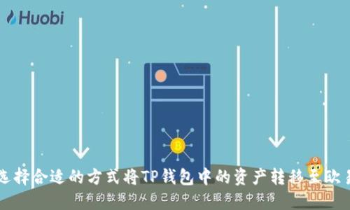如何选择合适的方式将TP钱包中的资产转移至欧易平台