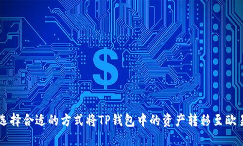 如何选择合适的方式将TP钱包中的资产转移至欧易平台