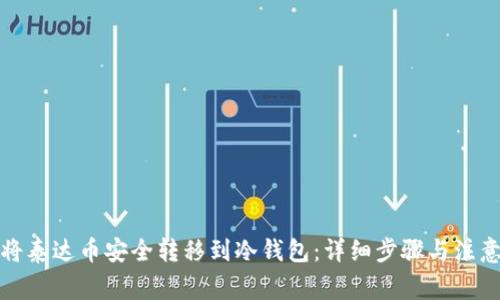 如何将泰达币安全转移到冷钱包：详细步骤与注意事项