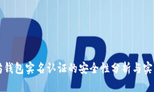 以太坊钱包实名认证的安全性分析与实践指南