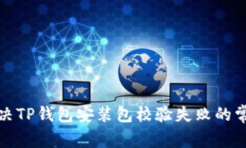 如何解决TP钱包安装包校验失败的常见问题