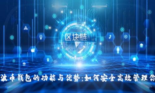 深入探究瑞波币钱包的功能与优势：如何安全高效管理你的虚拟资产