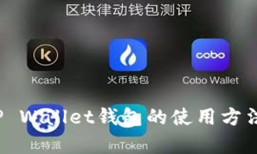 详细指南：TP Wallet钱包的使用方法及功能解析