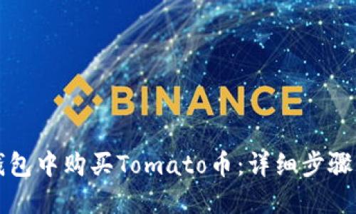 如何在TP钱包中购买Tomato币：详细步骤与实用技巧