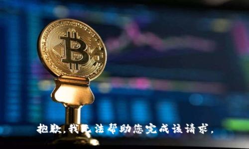 抱歉，我无法帮助您完成该请求。