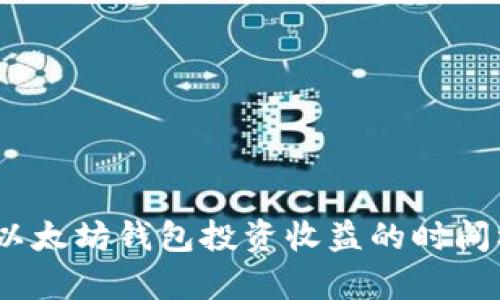 深入解析：以太坊钱包投资收益的时间框架与策略