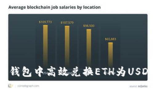 如何在火币钱包中高效兑换ETH为USDT：全面指南