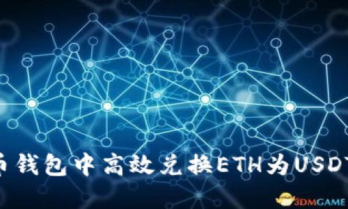如何在火币钱包中高效兑换ETH为USDT：全面指南