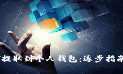 如何将USDT提取到个人钱包：逐步指南与注意事项