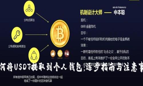 如何将USDT提取到个人钱包：逐步指南与注意事项