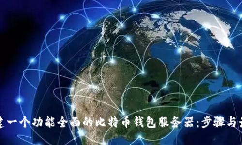 如何搭建一个功能全面的比特币钱包服务器：步骤与最佳实践