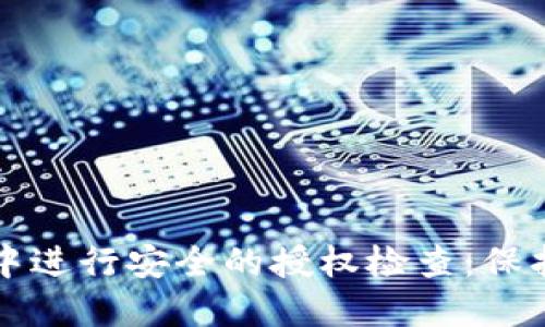 如何在TP钱包中进行安全的授权检查：保护您的数字资产