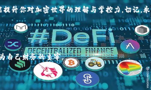  bilioti 如何安全找到TP钱包的私钥与助记词 / 
 guanjianci TP钱包, 私钥, 助记词, 加密货币 /guanjianci 

引言
在当今的数字货币世界中，钱包的安全性与可访问性愈发重要。TP钱包作为一种广受欢迎的数字资产管理工具，提供了一种便捷的方式来存储和管理各种加密货币。然而，用户常常对私钥和助记词的寻找感到困惑。本文将详细说明如何安全有效地找到TP钱包的私钥和助记词，并为用户提供额外的安全建议。

TP钱包概述
TP钱包是一款功能齐全的数字资产钱包，支持多种区块链资产的存储与交易。用户可以通过其简单易用的界面管理自己的加密货币、查看余额以及进行转账。作为一种非托管钱包，TP钱包要求用户自主管理其私钥和助记词，这在很大程度上保证了用户资产的安全，但也对安全知识提出了更高的要求。

什么是私钥和助记词？
在开始寻找私钥和助记词之前，有必要对这两者的概念进行简单阐述。私钥是一串随机生成的字符，类似于银行账户的密码，用于授权对区块链上资产的访问。助记词则是在创建钱包时生成的一组单词，可以用来恢复钱包及其资产。通常，助记词由12个或24个单词组成，易于记忆并能有效防止用户误操作。

如何找到TP钱包的私钥
如果你已经在TP钱包中创建了钱包账户并希望找到私钥，可以按照以下步骤操作：
ol
    listrong打开TP钱包应用：/strong首先，确保你已经安装并打开TP钱包应用。/li
    listrong进入钱包管理界面：/strong在主界面上，找到你的钱包，点击进入钱包管理界面。/li
    listrong找到“私钥”选项：/strong在钱包管理界面中，通常会有“导出私钥”或“私钥”选项。点击该选项。/li
    listrong输入密码验证身份：/strong为了保护你的私钥，系统一般会要求输入你的钱包密码，以确认你是账户的合法持有者。/li
    listrong获取私钥：/strong验证通过后，应用将显示你的私钥。务必小心管理，切勿泄露。/li
/ol

如何找到TP钱包的助记词
同样的，找到TP钱包的助记词也很简单。具体步骤如下：
ol
    listrong打开TP钱包应用：/strong确保你已经在手机或平板上打开TP钱包应用。/li
    listrong进入设置界面：/strong找到设置或钱包管理选项，点击进入。/li
    listrong查看“助记词”选项：/strong在设置界面中寻找“导出助记词”或“助记词”选项。/li
    listrong身份验证：/strong如同查找私钥，这里也会要求你输入钱包密码，以确保操作安全。/li
    listrong记录助记词：/strong助记词将以单词的形式展示，务必仔细记录，并妥善保管。/li
/ol

私钥与助记词的安全管理
找到私钥和助记词只是第一步，保护它们的安全更为重要。以下是几条安全建议：
ul
    listrong离线存储：/strong将私钥和助记词保存在一个离线的地方，如纸质记录、USB驱动器等，避免网络攻击。/li
    listrong双重认证：/strong使用双重认证功能为钱包增添一层安全保护，降低被盗风险。/li
    listrong定期备份：/strong定期备份你的助记词和私钥，并确保多个安全位置储存备份。/li
/ul

常见问题
h41. 如果我忘记了钱包密码，能否找回私钥或助记词？/h4
TP钱包在未输入密码的情况下，是无法访问私钥或助记词的。如果你忘记密码，将无法找回这些信息，建议用户在创建钱包时务必妥善管理密码。

h42. 可以共享我的私钥和助记词吗？/h4
绝对不可以！私钥和助记词是你钱包的唯一授权凭据，任何人获得这些信息都可能导致你钱包内资产的丧失。

h43. 如何确保TP钱包应用的安全性？/h4
确保你从官方渠道下载TP钱包应用，定期更新应用至最新版本并使用强密码。避免在公共网络或不安全的设备上进行敏感操作。

总结
在TP钱包中找到私钥和助记词是每位用户管理数字资产的重要一环，掌握正确的方法和安全措施不仅能让你的资产安全无忧，更能提升你对加密世界的理解与掌控力。切记，永远保护好你的私钥和助记词，数字货币的安全在于自己的手中。

附录：关于TP钱包的更多资源
如需更深入了解TP钱包及其功能，建议访问其官方文档、社区论坛，与其他用户分享经验，获取更详尽的信息。

每一位投资者都希望自己的资产得到妥善的管理，而TP钱包恰好提供了这样一个平台。通过了解和掌握相关知识，每个人都能够成为自己财务的主宰。

希望这篇文章能够帮助你更好地理解和使用TP钱包，保障你的数字资产安全无忧。