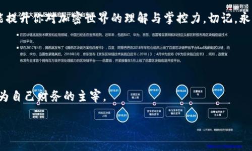  bilioti 如何安全找到TP钱包的私钥与助记词 / 
 guanjianci TP钱包, 私钥, 助记词, 加密货币 /guanjianci 

引言
在当今的数字货币世界中，钱包的安全性与可访问性愈发重要。TP钱包作为一种广受欢迎的数字资产管理工具，提供了一种便捷的方式来存储和管理各种加密货币。然而，用户常常对私钥和助记词的寻找感到困惑。本文将详细说明如何安全有效地找到TP钱包的私钥和助记词，并为用户提供额外的安全建议。

TP钱包概述
TP钱包是一款功能齐全的数字资产钱包，支持多种区块链资产的存储与交易。用户可以通过其简单易用的界面管理自己的加密货币、查看余额以及进行转账。作为一种非托管钱包，TP钱包要求用户自主管理其私钥和助记词，这在很大程度上保证了用户资产的安全，但也对安全知识提出了更高的要求。

什么是私钥和助记词？
在开始寻找私钥和助记词之前，有必要对这两者的概念进行简单阐述。私钥是一串随机生成的字符，类似于银行账户的密码，用于授权对区块链上资产的访问。助记词则是在创建钱包时生成的一组单词，可以用来恢复钱包及其资产。通常，助记词由12个或24个单词组成，易于记忆并能有效防止用户误操作。

如何找到TP钱包的私钥
如果你已经在TP钱包中创建了钱包账户并希望找到私钥，可以按照以下步骤操作：
ol
    listrong打开TP钱包应用：/strong首先，确保你已经安装并打开TP钱包应用。/li
    listrong进入钱包管理界面：/strong在主界面上，找到你的钱包，点击进入钱包管理界面。/li
    listrong找到“私钥”选项：/strong在钱包管理界面中，通常会有“导出私钥”或“私钥”选项。点击该选项。/li
    listrong输入密码验证身份：/strong为了保护你的私钥，系统一般会要求输入你的钱包密码，以确认你是账户的合法持有者。/li
    listrong获取私钥：/strong验证通过后，应用将显示你的私钥。务必小心管理，切勿泄露。/li
/ol

如何找到TP钱包的助记词
同样的，找到TP钱包的助记词也很简单。具体步骤如下：
ol
    listrong打开TP钱包应用：/strong确保你已经在手机或平板上打开TP钱包应用。/li
    listrong进入设置界面：/strong找到设置或钱包管理选项，点击进入。/li
    listrong查看“助记词”选项：/strong在设置界面中寻找“导出助记词”或“助记词”选项。/li
    listrong身份验证：/strong如同查找私钥，这里也会要求你输入钱包密码，以确保操作安全。/li
    listrong记录助记词：/strong助记词将以单词的形式展示，务必仔细记录，并妥善保管。/li
/ol

私钥与助记词的安全管理
找到私钥和助记词只是第一步，保护它们的安全更为重要。以下是几条安全建议：
ul
    listrong离线存储：/strong将私钥和助记词保存在一个离线的地方，如纸质记录、USB驱动器等，避免网络攻击。/li
    listrong双重认证：/strong使用双重认证功能为钱包增添一层安全保护，降低被盗风险。/li
    listrong定期备份：/strong定期备份你的助记词和私钥，并确保多个安全位置储存备份。/li
/ul

常见问题
h41. 如果我忘记了钱包密码，能否找回私钥或助记词？/h4
TP钱包在未输入密码的情况下，是无法访问私钥或助记词的。如果你忘记密码，将无法找回这些信息，建议用户在创建钱包时务必妥善管理密码。

h42. 可以共享我的私钥和助记词吗？/h4
绝对不可以！私钥和助记词是你钱包的唯一授权凭据，任何人获得这些信息都可能导致你钱包内资产的丧失。

h43. 如何确保TP钱包应用的安全性？/h4
确保你从官方渠道下载TP钱包应用，定期更新应用至最新版本并使用强密码。避免在公共网络或不安全的设备上进行敏感操作。

总结
在TP钱包中找到私钥和助记词是每位用户管理数字资产的重要一环，掌握正确的方法和安全措施不仅能让你的资产安全无忧，更能提升你对加密世界的理解与掌控力。切记，永远保护好你的私钥和助记词，数字货币的安全在于自己的手中。

附录：关于TP钱包的更多资源
如需更深入了解TP钱包及其功能，建议访问其官方文档、社区论坛，与其他用户分享经验，获取更详尽的信息。

每一位投资者都希望自己的资产得到妥善的管理，而TP钱包恰好提供了这样一个平台。通过了解和掌握相关知识，每个人都能够成为自己财务的主宰。

希望这篇文章能够帮助你更好地理解和使用TP钱包，保障你的数字资产安全无忧。