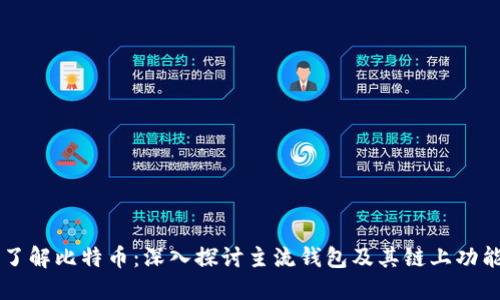 了解比特币：深入探讨主流钱包及其链上功能