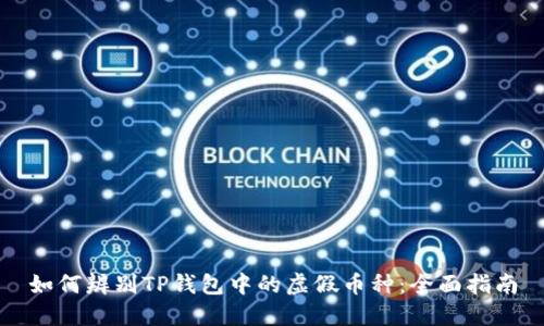 如何辨别TP钱包中的虚假币种：全面指南