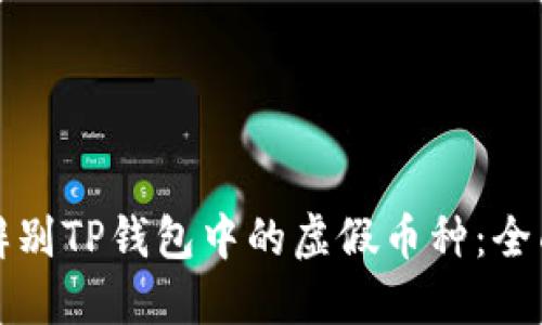 如何辨别TP钱包中的虚假币种：全面指南