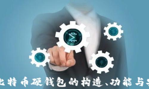 
深入探索比特币硬钱包的构造、功能与安全性解析