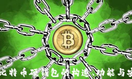 
深入探索比特币硬钱包的构造、功能与安全性解析