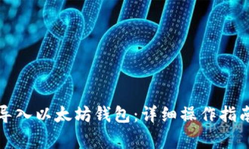 一步步教你导入以太坊钱包：详细操作指南与注意事项