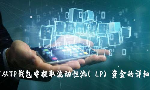 如何从TP钱包中提取流动性池( LP) 资金的详细指南