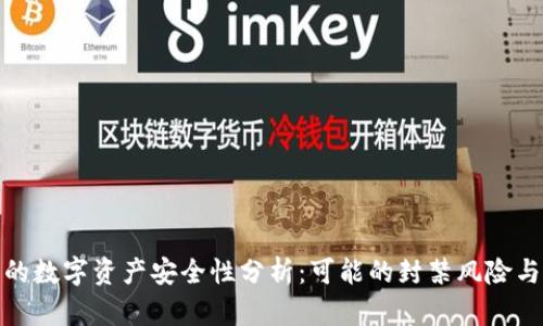 TP钱包中的数字资产安全性分析：可能的封禁风险与防范措施