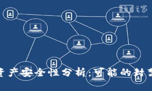 TP钱包中的数字资产安全性分析：可能的封禁风险与防范措施