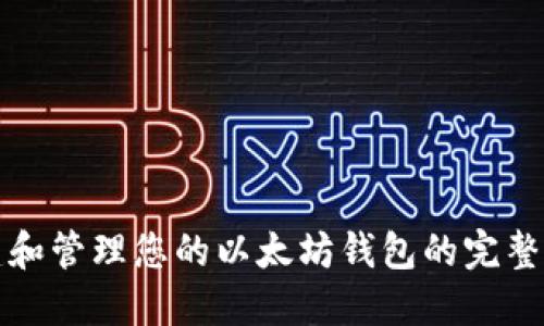 创建和管理您的以太坊钱包的完整指南
