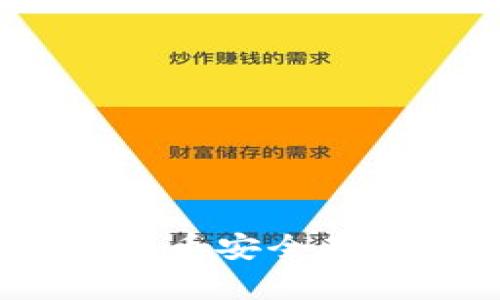 详细指南：将比特币安全存入你的数字钱包