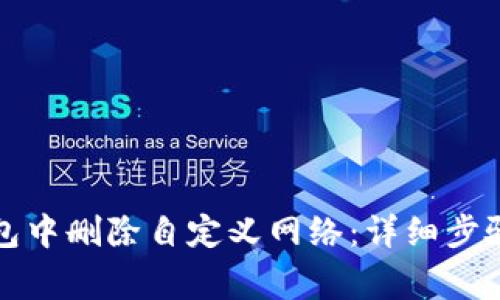 如何在TP钱包中删除自定义网络：详细步骤与注意事项