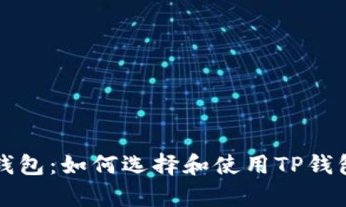全面解析TP钱包：如何选择和使用TP钱包交易所网站