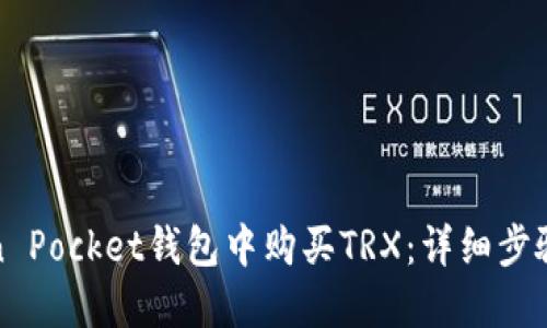 如何在Token Pocket钱包中购买TRX：详细步骤与实用技巧