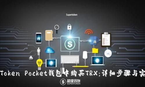 如何在Token Pocket钱包中购买TRX：详细步骤与实用技巧
