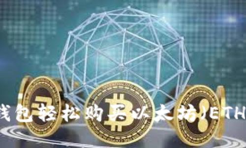 如何通过TP钱包轻松购买以太坊（ETH）的详细指南